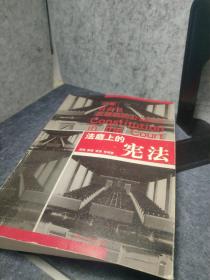 法庭上的宪法：平等、自由与反歧视的公益诉讼  现货实物拍摄