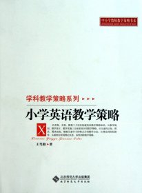 小学英语教学策略/学科教学策略系列/中小学教师教学策略书系