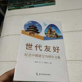 世代友好——纪念中俄建交70周年文集【未开封】