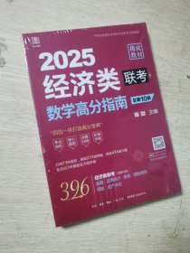 2025经济类联考数学高分指南 新大纲陈剑编写 396联考含近3年真题及大纲样卷 专硕考研图书