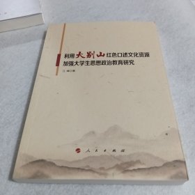 利用大别山红色口述文化资源加强大学生思想政治教育研究