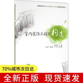 室內(nèi)裝飾工程與構(gòu)造