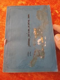 内蒙古文史资料 第五辑(蒙文)