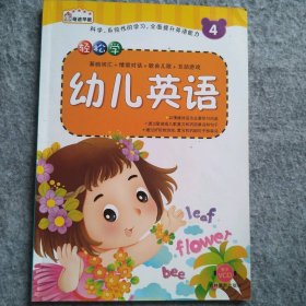 轻松学幼儿英语4