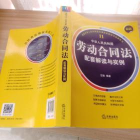 最新中华人民共和国劳动合同法配套解读与实例