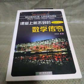 Happy Learning书系：课堂上听不到的数学传奇（初中版）