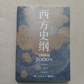 西方史纲：文明纵横3000年