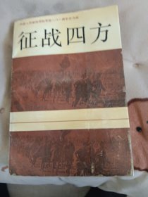 征战四方