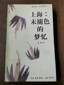 柯月霖 旧藏：袁鹰 签赠本《上海：未褪色的梦忆》