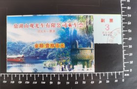 广东鼎湖山景区旅游车票，带鼎湖山山泉广告