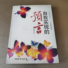 自我实现的预言