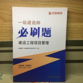 一级建造师必刷题 建设工程项目管理