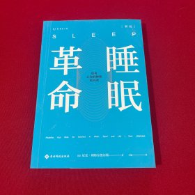 睡眠革命（新版）：如何让你的睡眠更高效