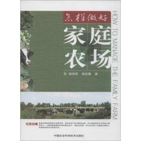 正版 怎样做好家庭农场 杨伟民 中国农业科学技术出版社