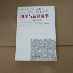 国学与新经济学—《大学》启示录