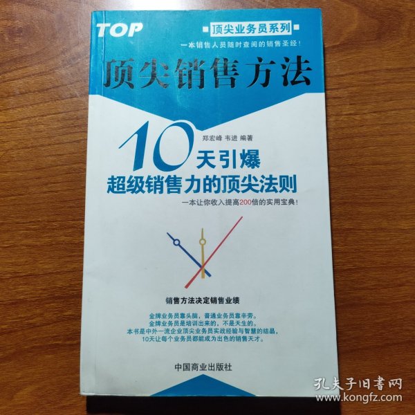 顶尖销售方法:10天引爆超级销售力的顶尖法则