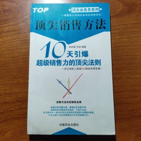 顶尖销售方法:10天引爆超级销售力的顶尖法则