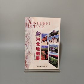 新河北地圖冊