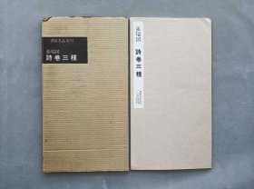 书迹名品丛刊 第67回《明 张瑞图诗卷三种》 日本二玄社出版 品相如图