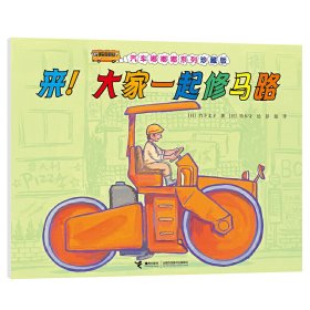 【正版新书】汽车嘟嘟嘟系列珍藏版：来！大家一起修马路绘本
