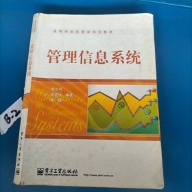 管理信息系统