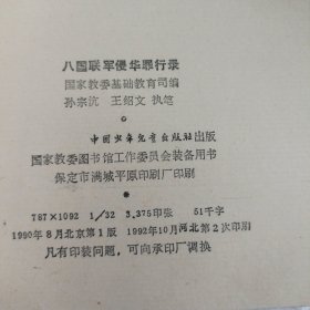 八国联军侵华罪行录
