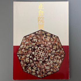 正仓院展 第38回 昭和六十一年 ｢日文原版｣