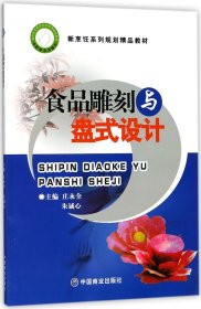 新烹饪系列规划精品教材：食品雕刻与盘式设计（修订版）