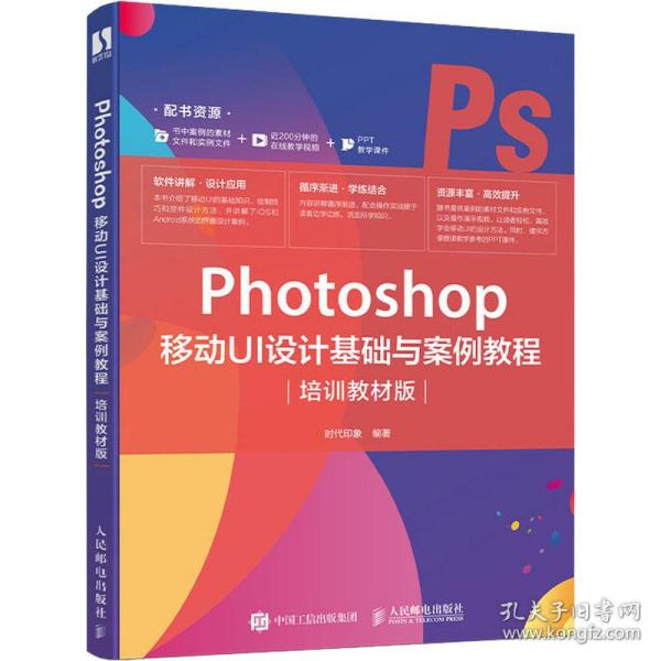 Photoshop 移动UI设计基础与案例教程（培训教材版）