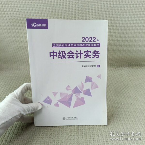 2020新版中级会计职称教材高顿中级新编教材中级会计实务考试赠速记手册历年真题卷题库（共3本）