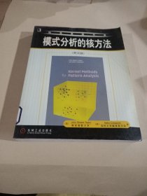 模式分析的核方法