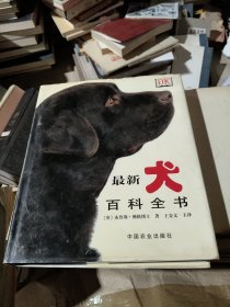 最新犬百科全书