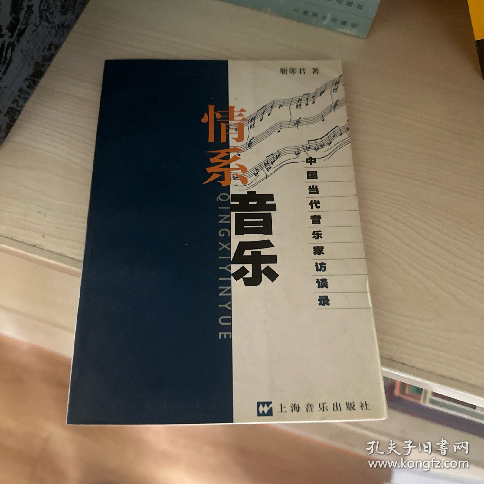 情系音乐:中国当代音乐家访谈录（作者签赠本）