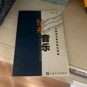 情系音乐:中国当代音乐家访谈录（作者签赠本）