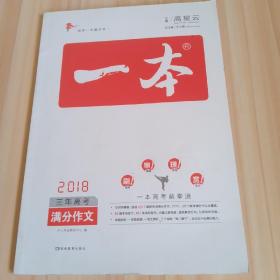 2018年 高考 一本三年高考满分作文 2015-2017高考满分作文/全面解读提供范本素材