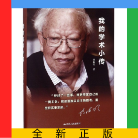 我的学术小传(精)