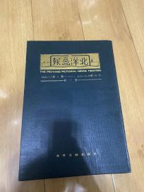 北洋画报，一套三十三册全，书目文献出版社1985年出版，品相如图！