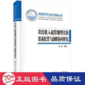 农民收入超常规增长的要素配置与战略协同研究