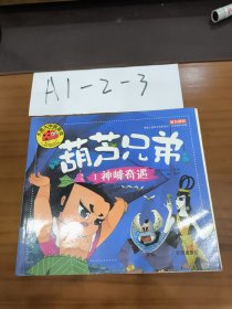 葫芦兄弟1 2