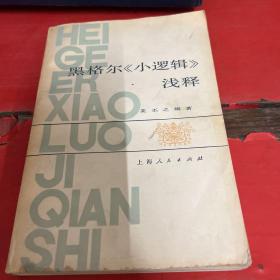 黑格尔《小逻辑》浅释