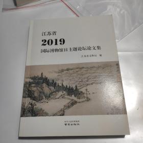 江苏省2019国际博物馆日主题论坛论文集