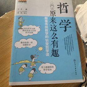 哲学原来这么有趣：颠覆传统教学的18堂哲学课