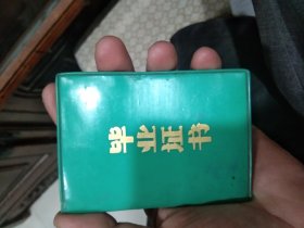 毕业证书