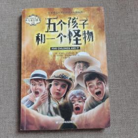 五个孩子和一个怪物（英汉双语）/内斯比特儿童幻想小说