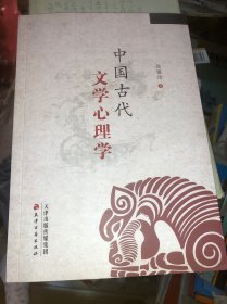 中国古代文学心理学 正版