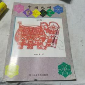 中国民间剪纸工艺:教程