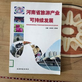 河南省旅游产业可持续发展，盖有国家图书馆赠书章