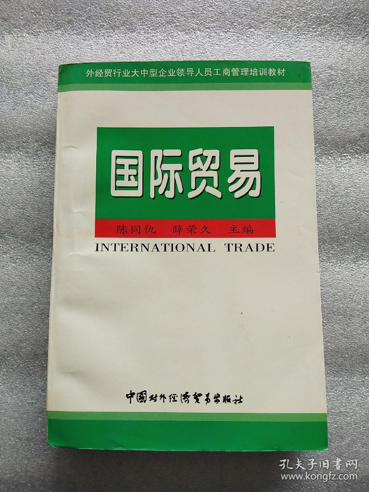 国际贸易（一版一印 内有私藏签名）