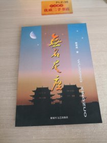 无名星座