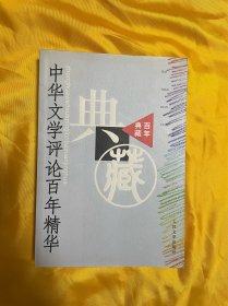中华文学评论百年精华